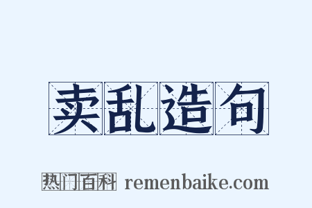 卖乱造句是什么意思的图片